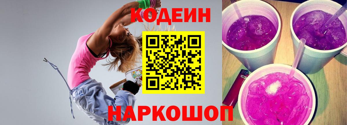 Сергиев Посад  Кодеиновый сироп Lean напиток Lean (лин)  Вход с VPN  Кодеин Purple Drank 